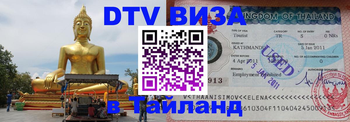 Visa в Таиланд 